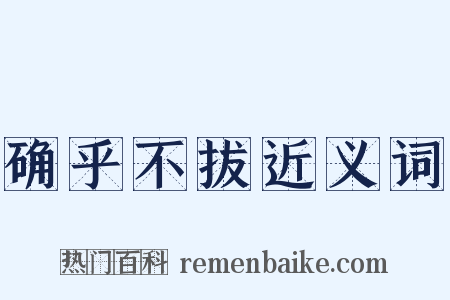 确乎不拔近义词是什么意思的图片